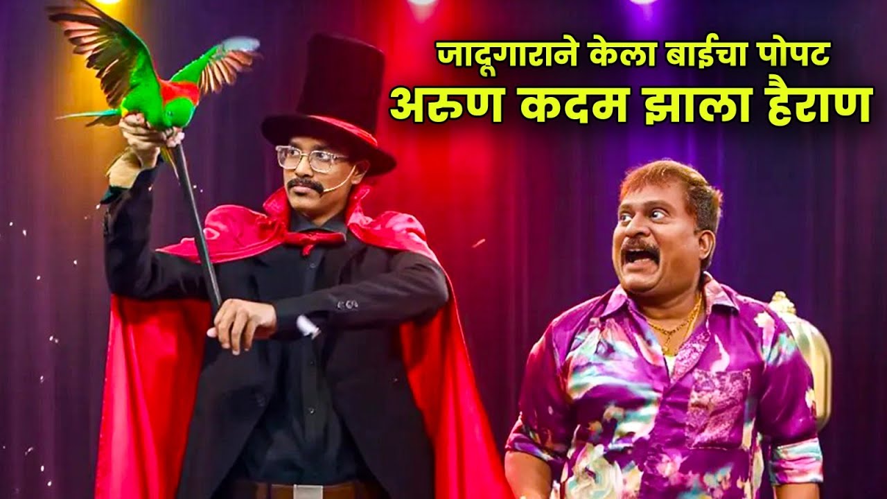 जादूगाराने केला बाईचा पोपट, अरुण कदम झाला हैराण | Maharashtrachi Hasyajatra | New Marathi Comedy