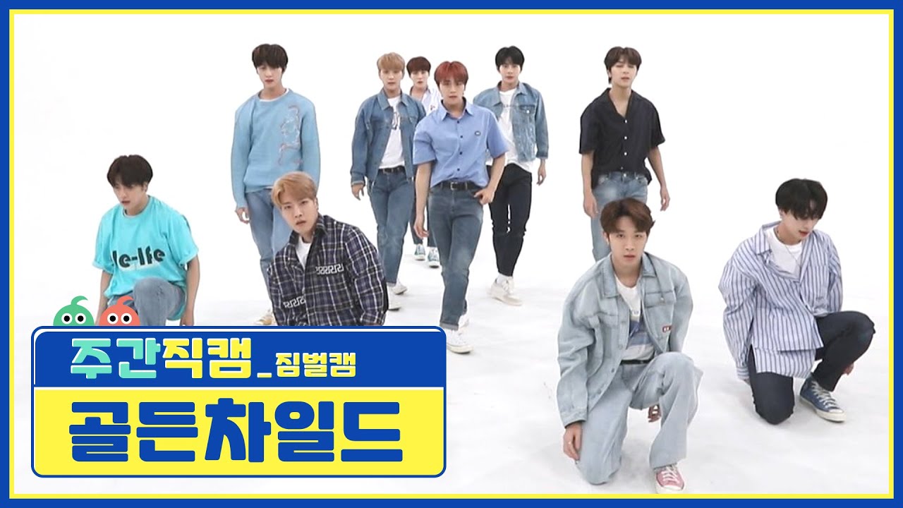 [주간아 미방] 골든차일드(Golden Child) 'Ra Pam Pam’ 짐벌캠 l EP.523