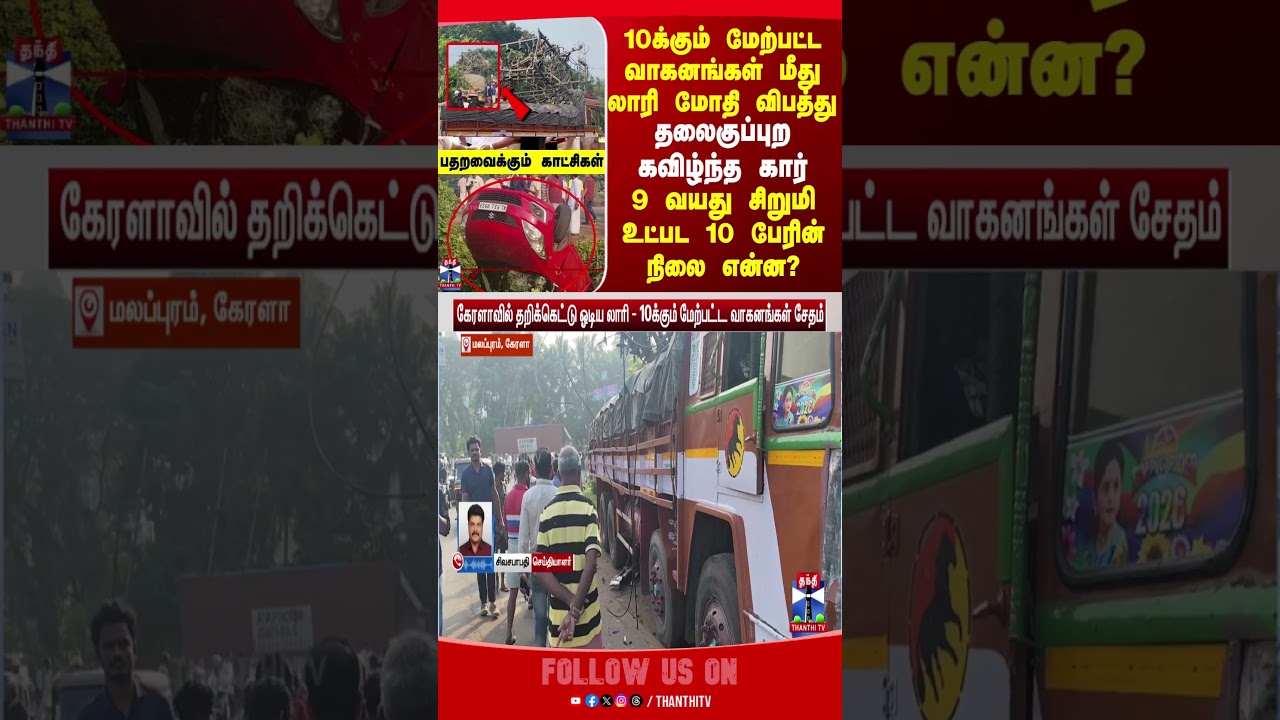 kerala | accidentnews | lorry | thanthitv
