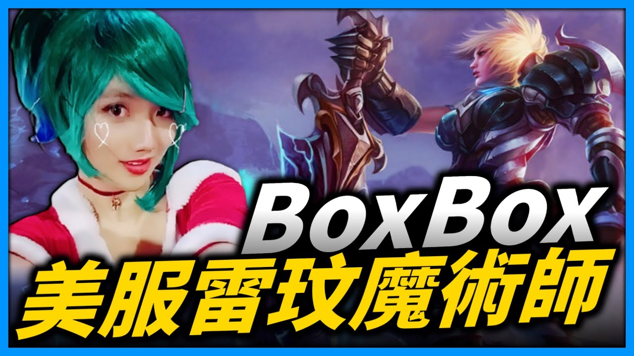 【英雄聯盟】美服知名雷玟魔術師！S2至今依舊帶來各種精彩魔術Combo表演！BoxBox Montage | 美服高端S11