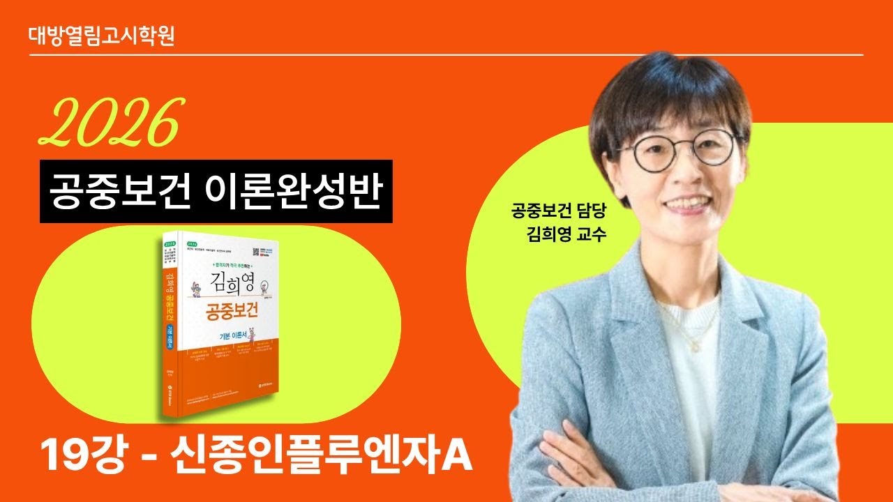 의료기술직, 보건직, 보건진료직 합격! 2026 공중보건 19강 맛보기 