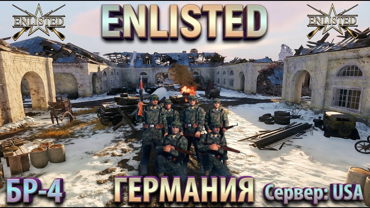 Enlisted: Германия БР - 4. Ржев: Левый берег (Вторжение) (Сервер: USA) (Без комментариев).