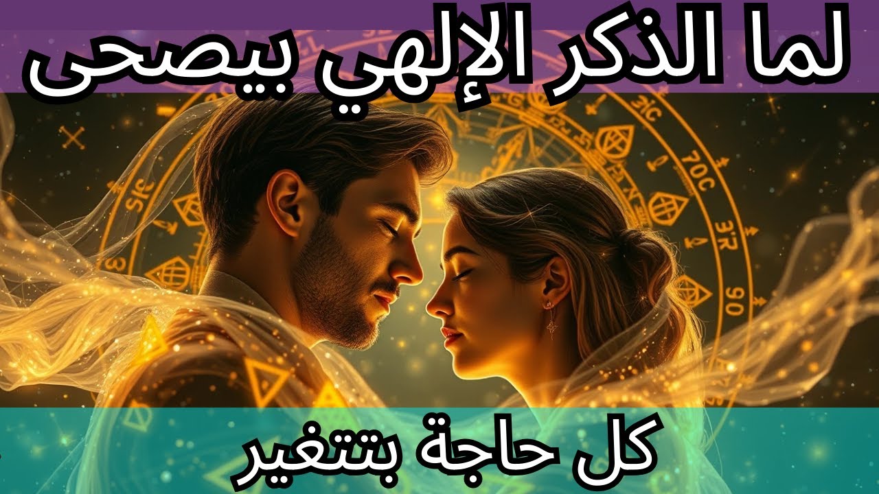 🔥 لما الذكر الإلهي بيصحى... كل حاجة بتتغير - توائم الشعلة