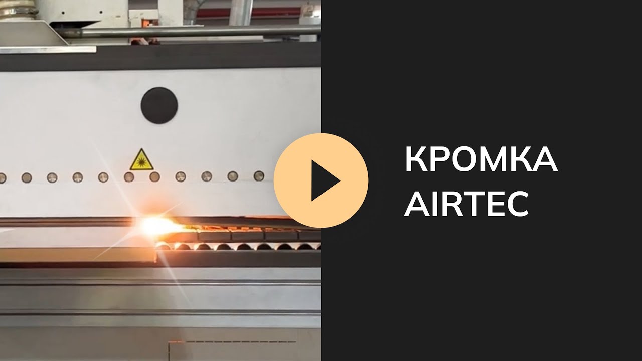 ТЕХНОЛОГИЯ AIRTEC. ИДЕАЛЬНЫЕ ИЗДЕЛИЯ БЕЗ ВИДИМЫХ ШВОВ.