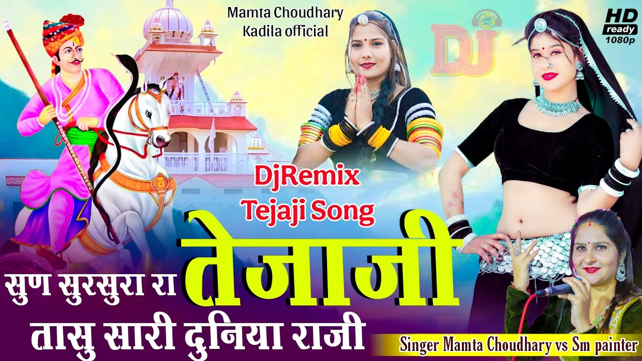 Tejaji song  -  सुण सुरसुरा रा तेजाजी तासु सारी दुनिया राजी !! Mamta Choudhary vs Sm painter #tejaji
