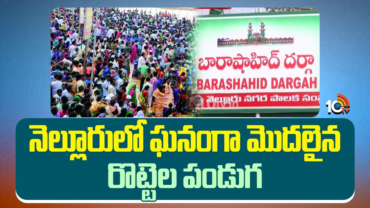 నెల్లూరులో ఘనంగా మొదలైన రొట్టెల పండుగ | Rottela Panduga Celebrations In Nellore | 10TV News