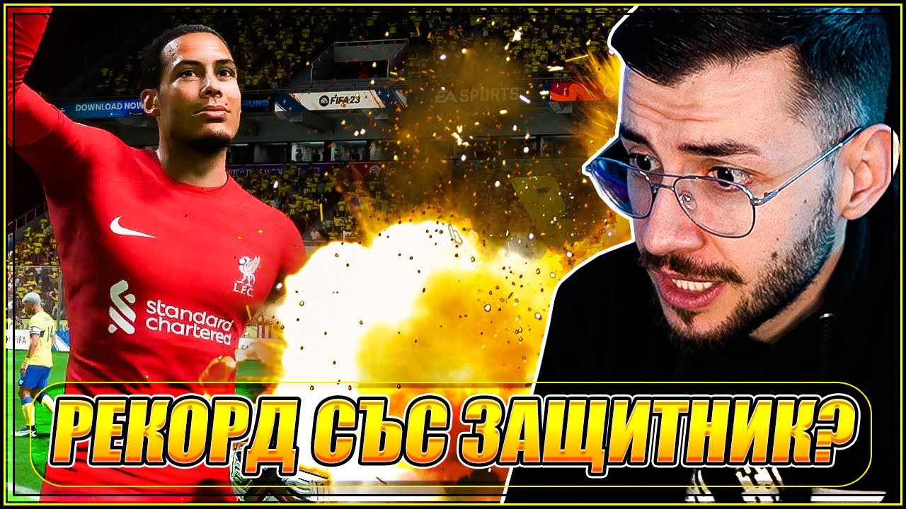 Тествам POWER УДАРА, но с VAN DIJK 99! FIFA 23