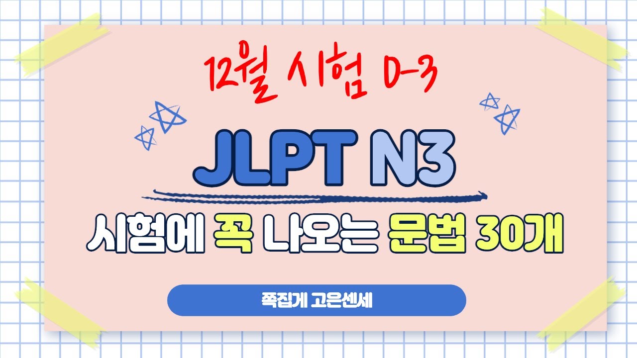JLPT N3에 무.조.건 나오는 문법 30개ㅣD-3일ㅣ일본어 문법ㅣ14분만에 정리 끝