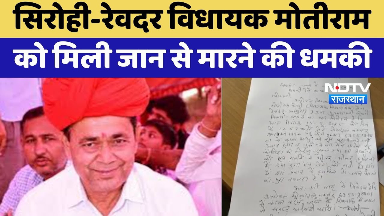 Sirohi-Revdar MLA Motiram Kohli को मिली जान से मारने की धमकी | Top News | Latest News