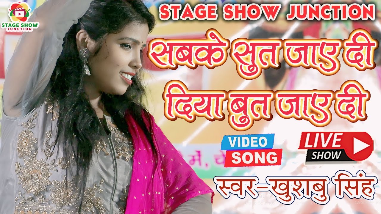 #Video | #Khushbu Singh | सबके सुत जाए दी दिया बुत जाए दी | Sabke Suti Jaye Di | खुशबू सिंह