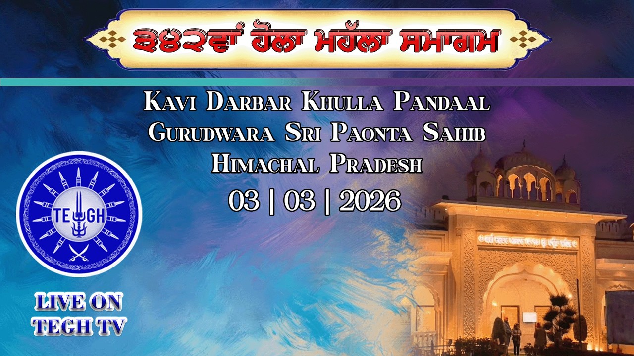 Kavi Darbar | ਹੋਲਾ ਮਹੱਲਾ ਸਮਾਗਮ | 03-03-2026 | Gurudwara Sri Paonta Sahib, Himachal Pradesh LIVE