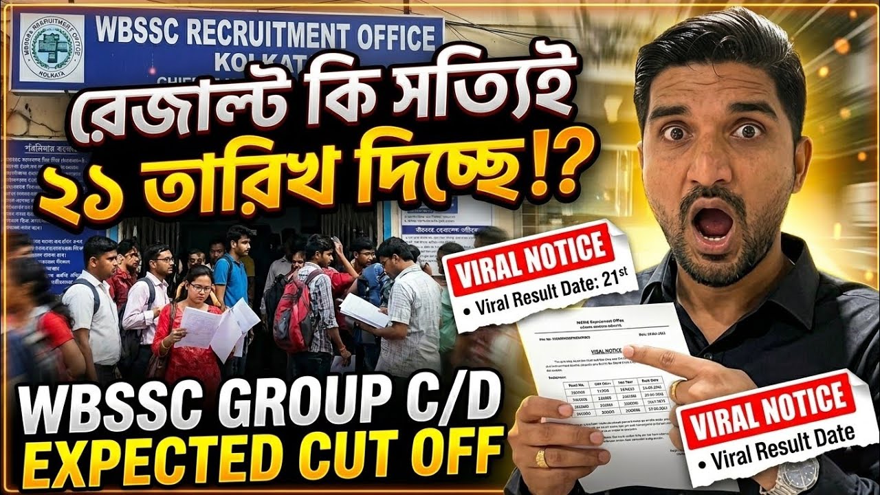 👉𝗪𝗕𝗦𝗦𝗖 𝗚𝗿𝗼𝘂𝗽 𝗖 & 𝗗 বড় 𝗕𝗿𝗲𝗮𝗸𝗶𝗻𝗴 𝗡𝗲𝘄𝘀🔥𝗪𝗕𝗦𝗦𝗖 𝟮𝟬𝟮𝟲 পরীক্ষার রেজাল্ট কবে প্রকাশ হবে⁉️ 𝗘𝘅𝗽𝗲𝗰𝘁𝗲𝗱 𝗖𝘂𝘁 𝗢𝗳𝗳😱