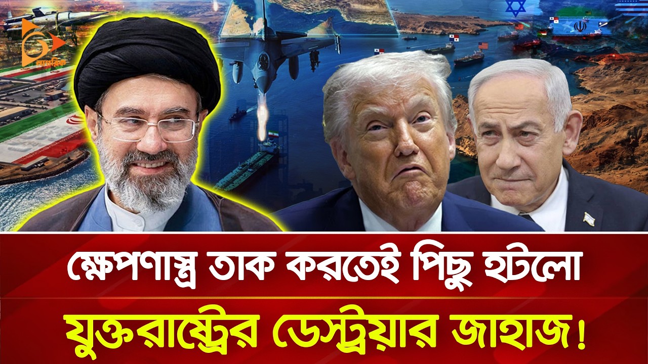 হরমুজ প্রণালি থেকে পিছু হটতে বাধ্য হলো মার্কিন যুদ্ধজাহাজ? | Nagorik TV