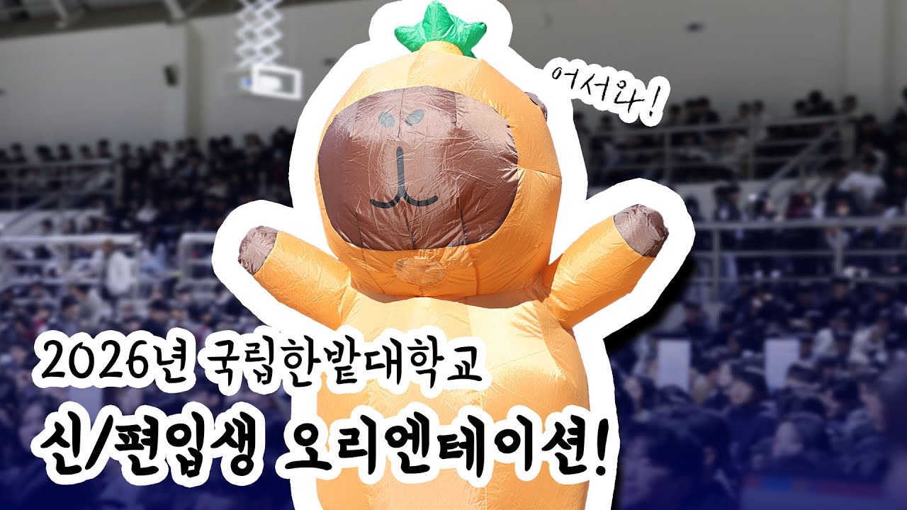 ✨💫2026 국립한밭대학교  OT 현장✨| 다양한 동아리 부스 소개 | 신•편입생 여러분을 환영합니다! | 국립한밭대학교 방송국 HNUBS 🎙️|