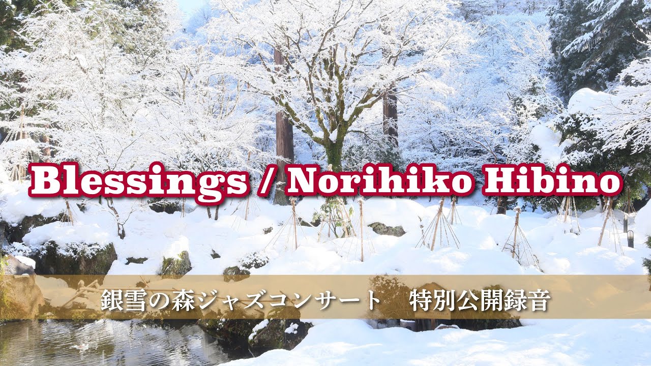 銀雪の森ジャズコンサート：Blessings / Norihiko Hibino