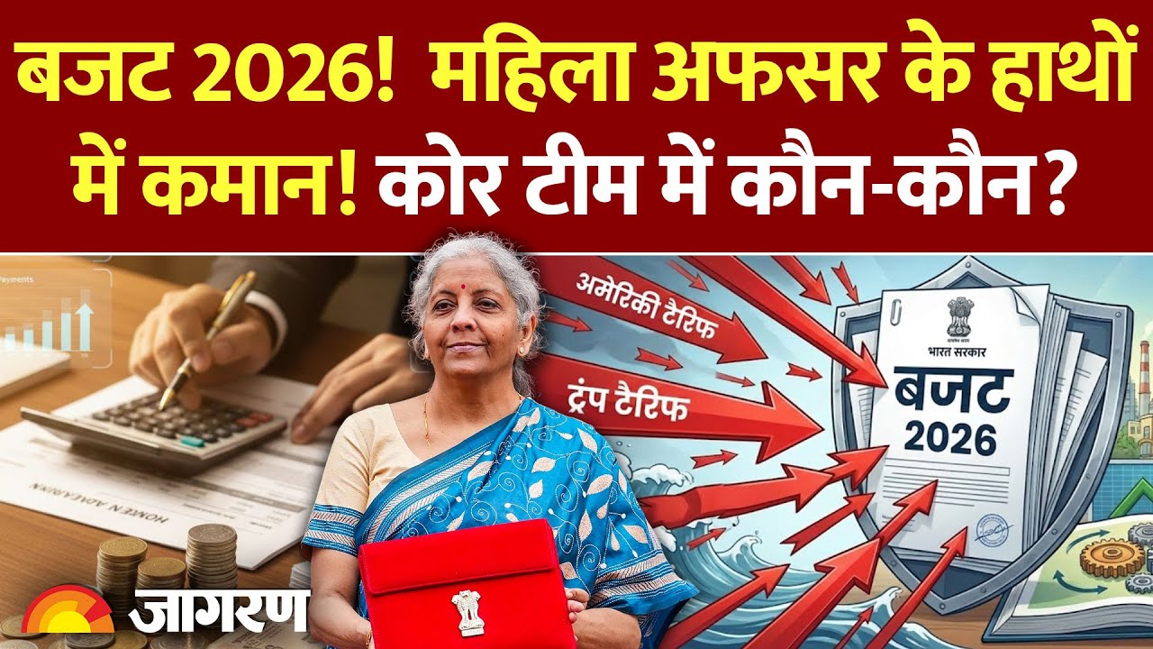 Budget 2026: बजट 2026! कोर टीम में कौन-कौन?। Nirmala Sitharaman | Hindi News | Expectations | BJP