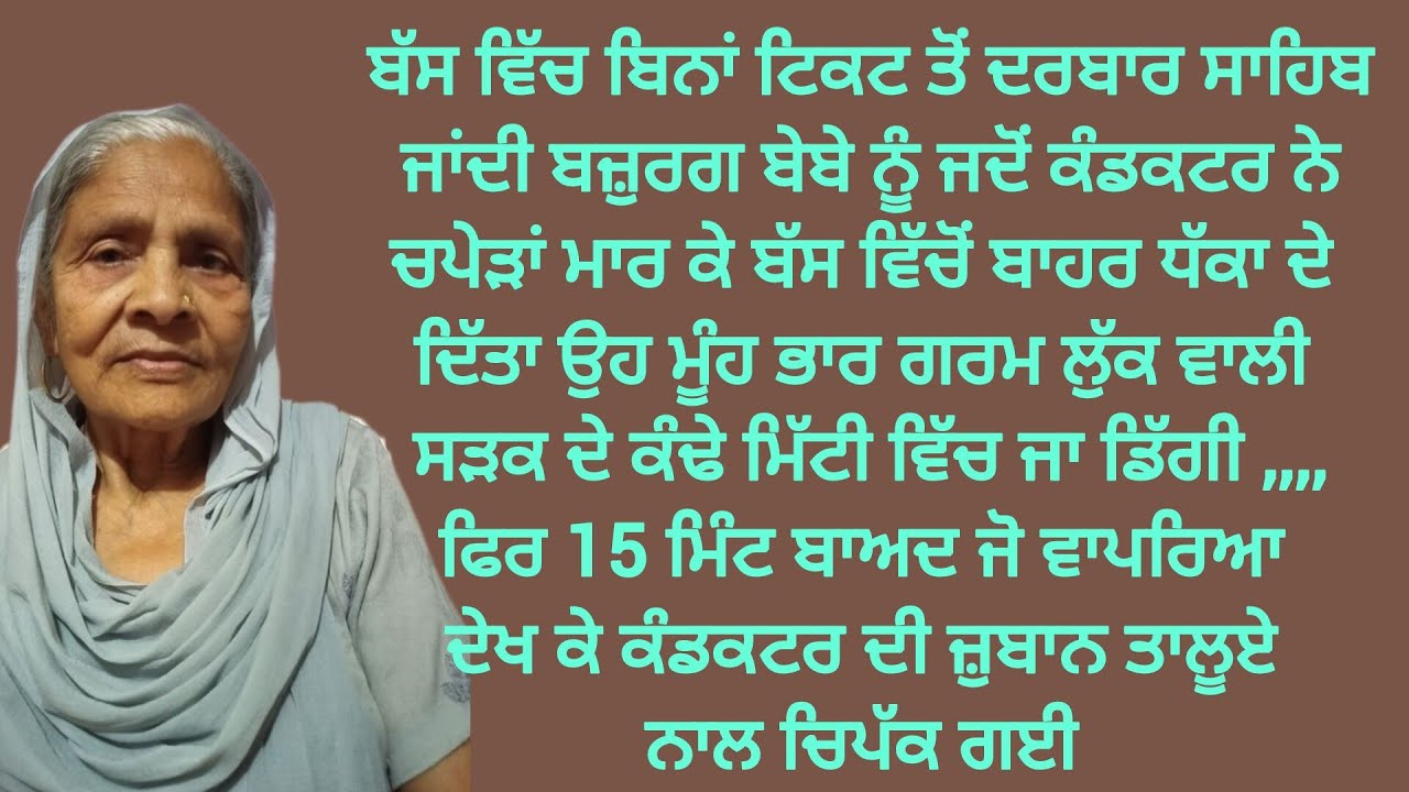 ਬਿਨਾਂ ਟਿਕਟ ਸਫ਼ਰ ਕਰਦੀ ਬੇਬੇ ਨੂੰ ਜਦੋਂ ਕੰਡਕਟਰ ਨੇ ਥੱਪੜ ਮਾਰਿਆ #viral #emotional #punjabi@lktath 