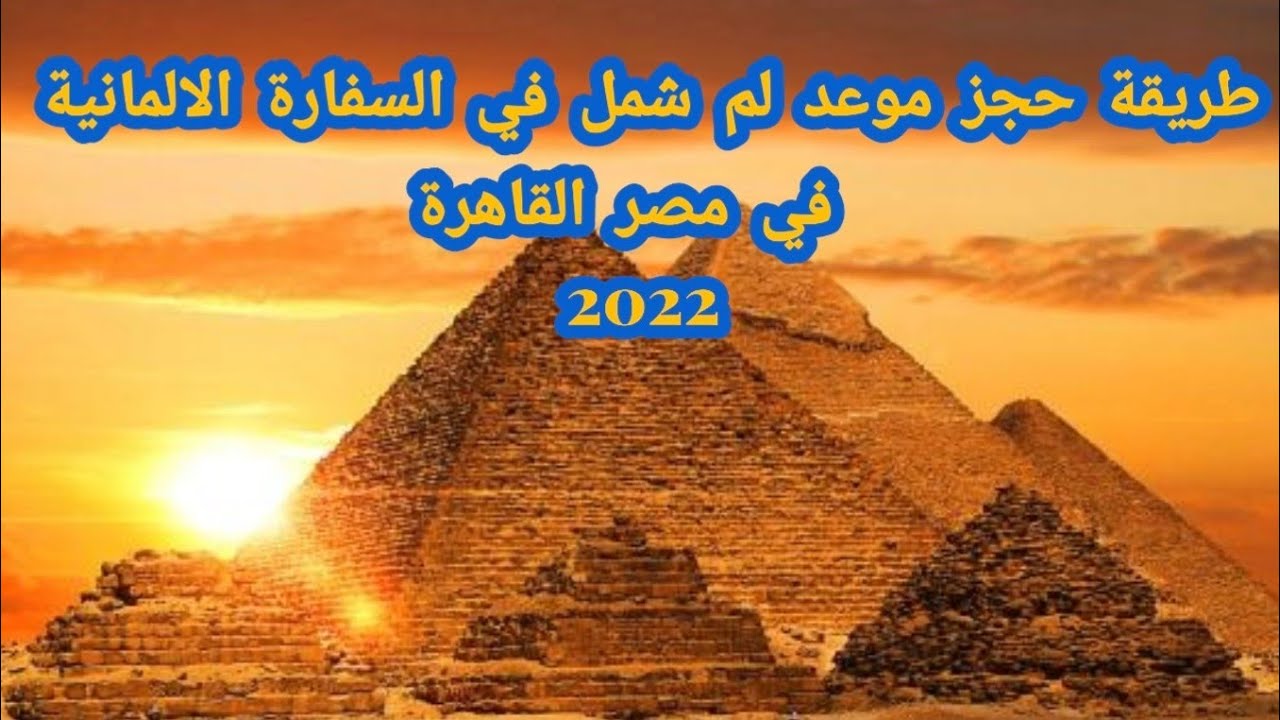 طريقة حجز موعد لم شمل من السفاره الالمانيه في مصر القاهرة 2022
