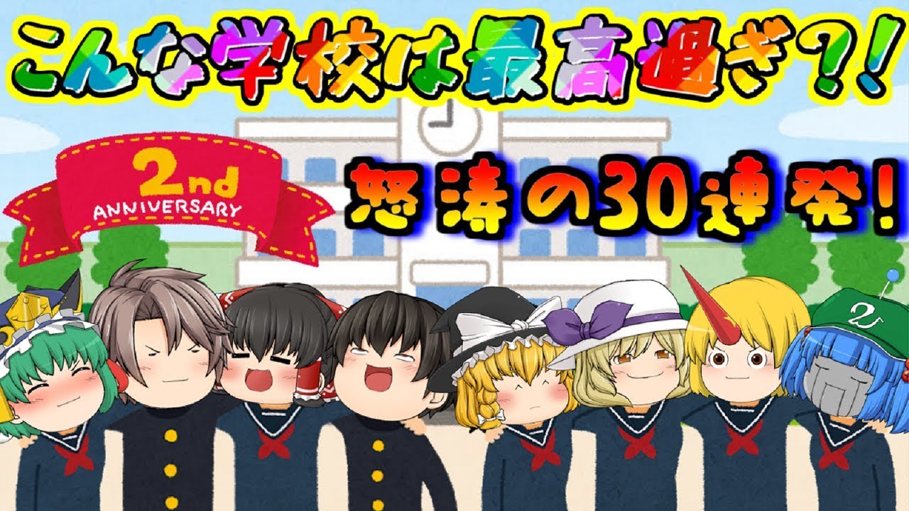 【2周年記念ゆっくり茶番】こんな学校なら通いたい？！笑　こんな学校は最高だ！！怒涛の30連発( *´艸｀)♪