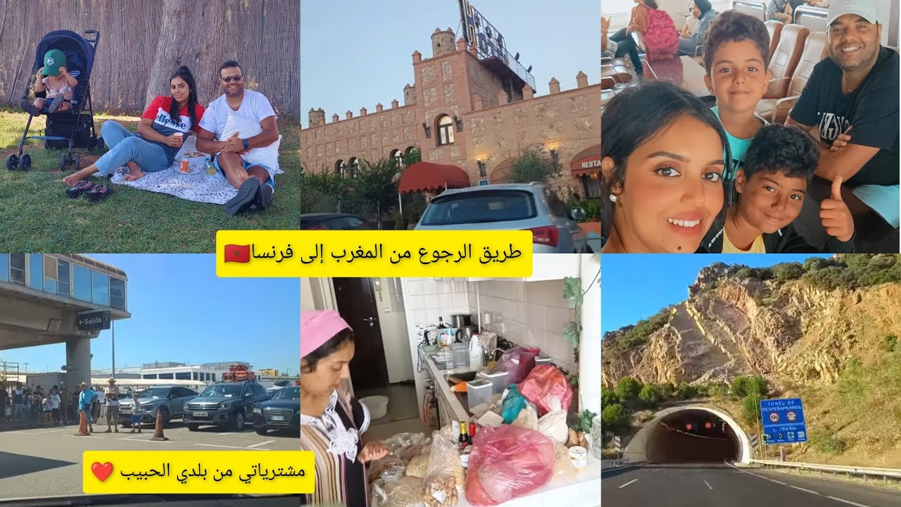 فلوق الطريق من طنجة إلى فرنسا🇲🇦مسخيتش ببلادي😭شنو لقيت كيتسناني في داري😩مشترياتي من بلادي❤️