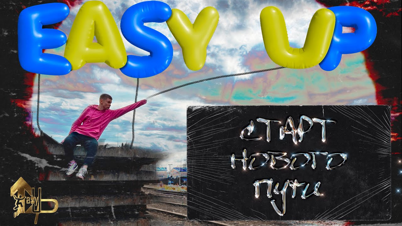 Easy Up: Про АЛЬБОМ, проэкты, РЕБРЕНДИНГ