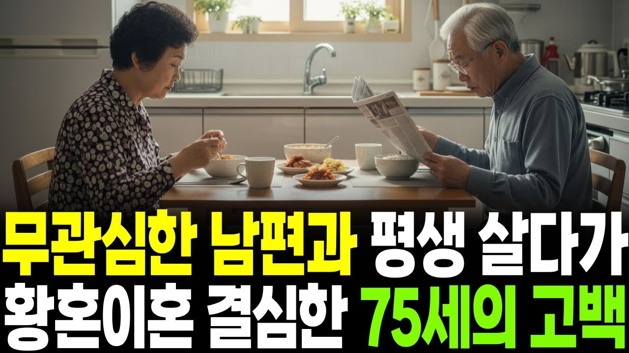 52년 무관심 견디다 황혼이혼 선택한 75세