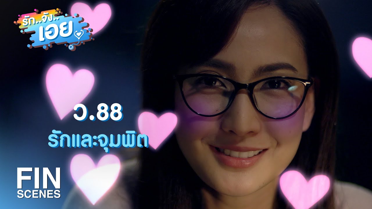FIN | ผู้ใหญ่บ้านสุดหล่อ กับ คุณหมอสุดสวย | รักจังเอย EP.4 | Ch3Thailand