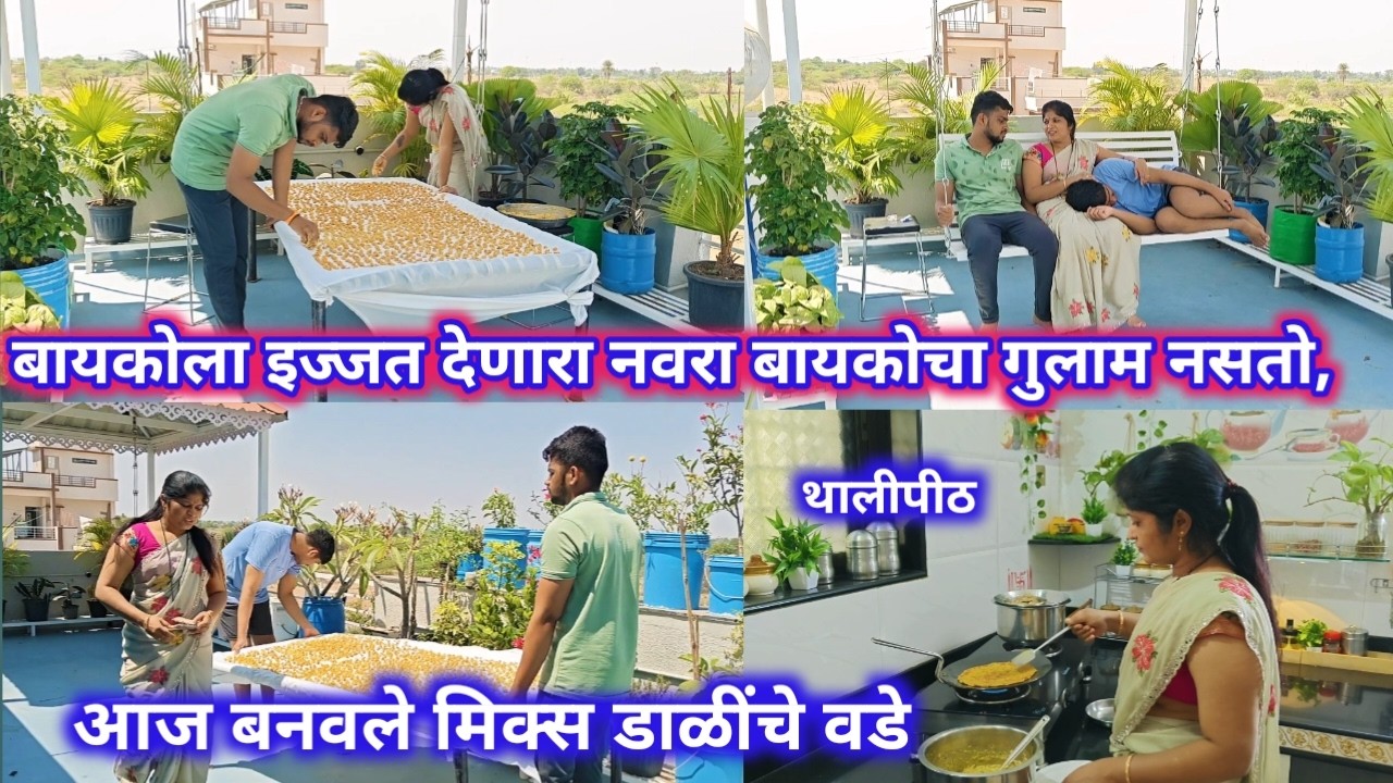 बायकोला इज्जत देणारा नवरा बायकोचा गुलाम नसतो, मिक्स डाळींचं थालीपीठ /आज बनवले मिक्स डाळींचे वडे