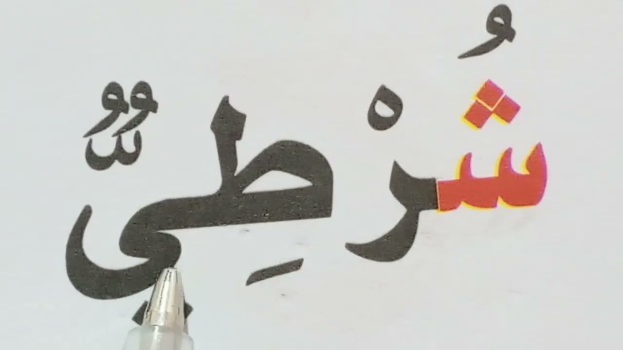 تعليم القراءة والكتابة للمبتدئين /دروس محو الأمية Learn to 