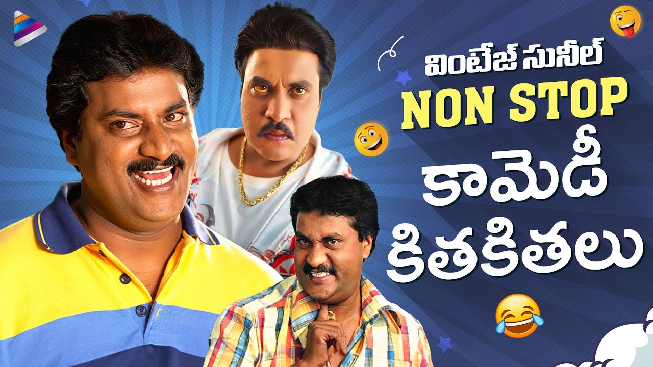 Vintage Sunil NON STOP Comedy Scenes | Sunil Back To Back Best Comedy Scenes | Telugu Comedy Scenes