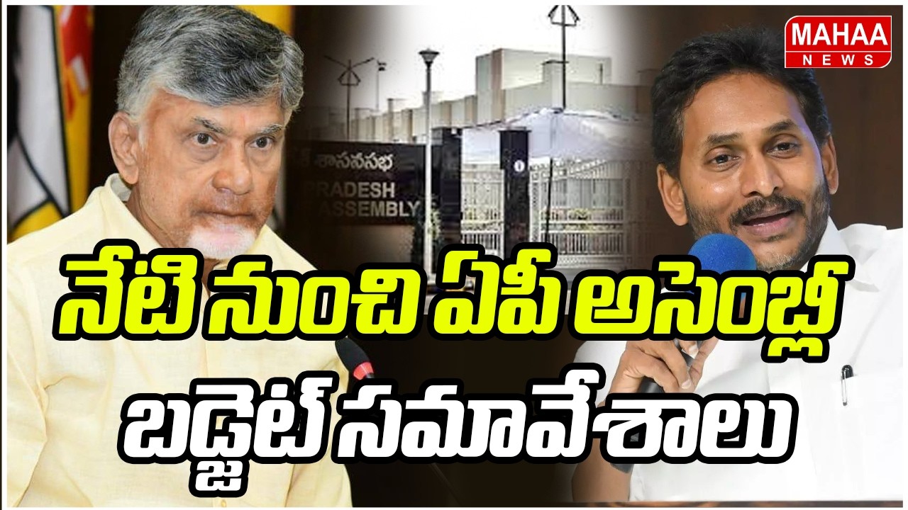 వైసీపీ బిగ్ ప్లాన్.. నేటి నుంచి ఏపీ అసెంబ్లీ బడ్జెట్ సమావేశాలు | AP Assembly Sessions | Mahaa News