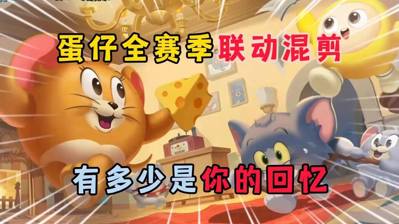 蛋仔派对：蛋仔全赛季联动混剪，有多少是你的回忆！