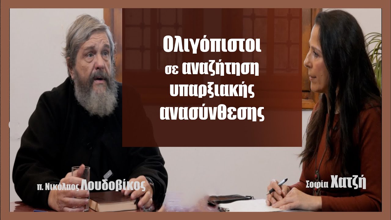 π. Ν. Λουδοβίκος-Σ. Χατζή: Ολιγόπιστοι σε αναζήτηση υπαρξιακής ανασύνθεσης