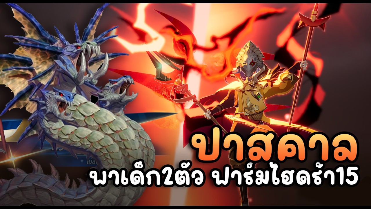 Seven Knights Re:Birth : ปาสคาล พาเด็ก2ตัว ฟาร์มไฮดร้า15 โครตเร็ว!