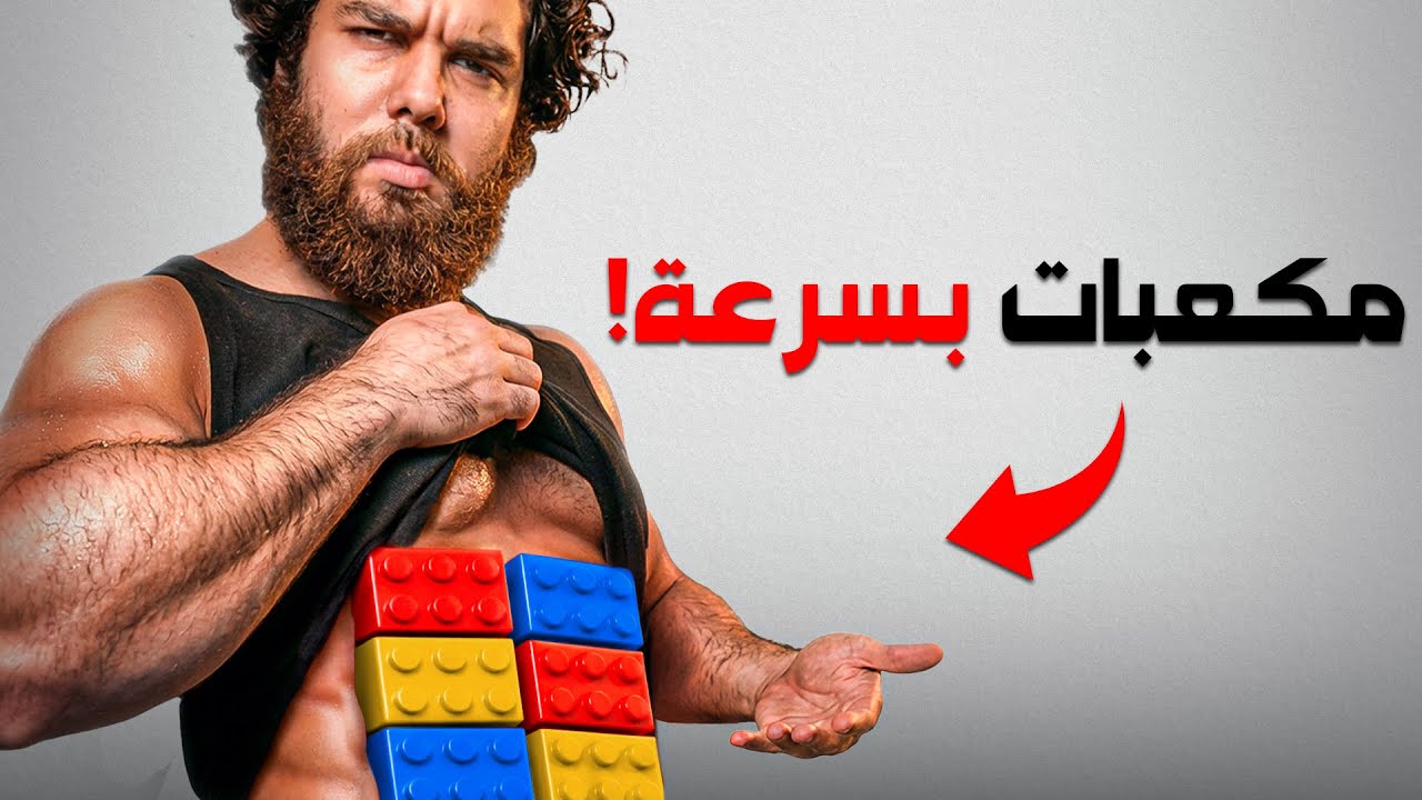 كيف تبني عضلات معدة بارزة (بسرعة)