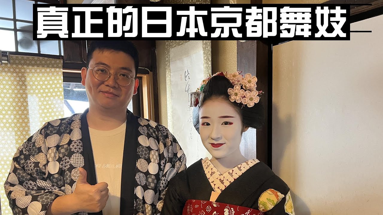 【日本 京都 舞妓体验卡-叶朋-】在京都邀请舞妓表演是什么体验？日本人都邀请不到？京都一些神秘的规矩？日本旅游 日本深度游 京都舞伎