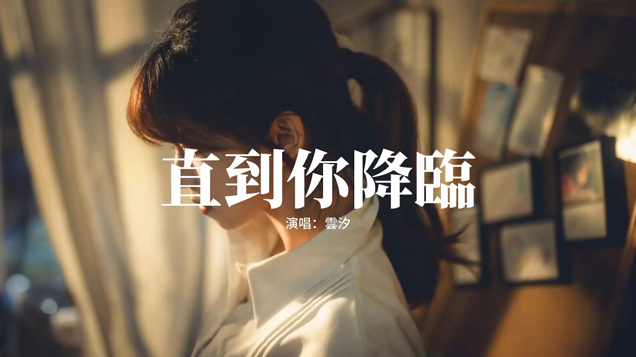 雲汐 - 直到你降臨『我從未如此相信 如此確定，誰會是我的宿命 直到了你降臨。』【動態歌詞MV】