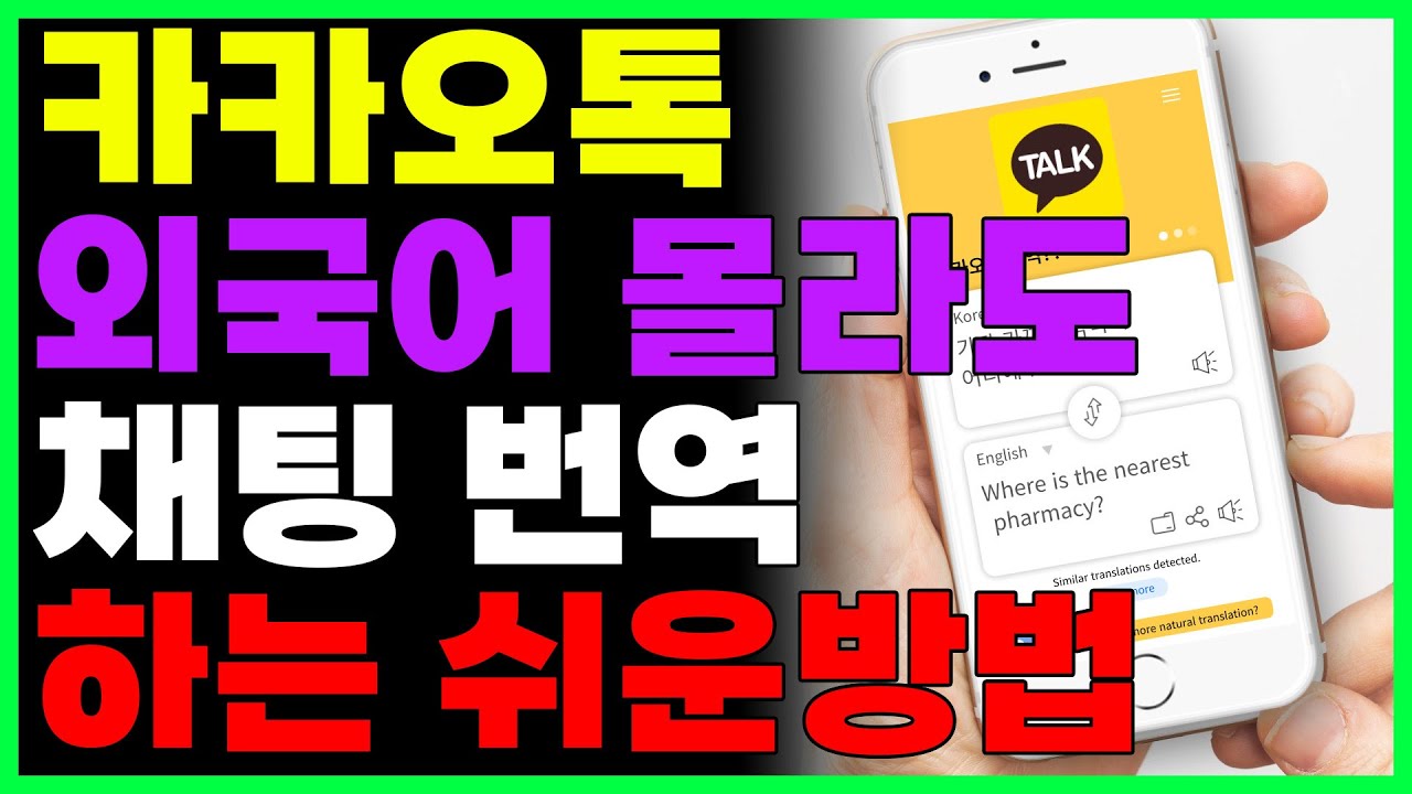 외국어 하나도 몰라도 1초만에 번역하는법! 카카오톡만 있으면 됩니다!! (+외국어 메뉴판, 간판 번역 방법)