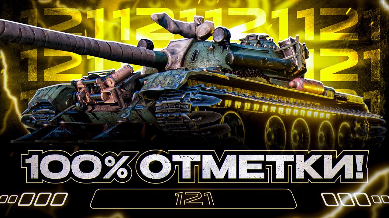121 I ПУТЬ К 100% ОТМЕТКИ НА САМОМ НЕДООЦЕНЕННОМ СТ 10 I &macr;\_( &deg; ʖ &deg;)_/&macr;