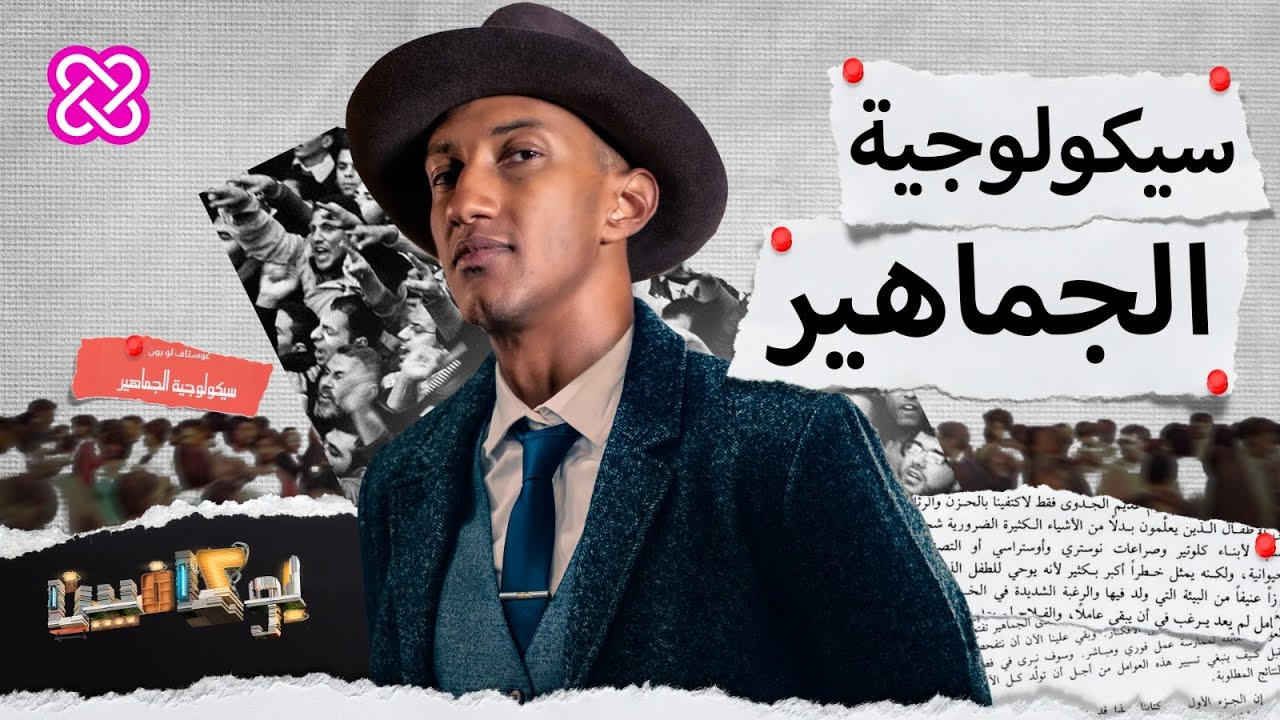 كيف درس غوستاف لوبون سيكولوجية الجماهير؟ | بوكافيين