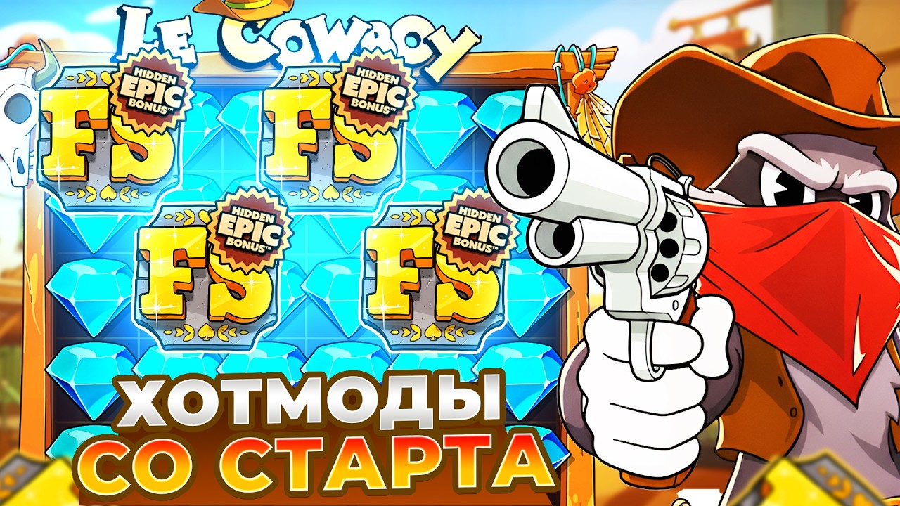 ХОТМОДЫ СО СТАРТА И ЗАНОСЫ НЕДЕЛИ В LE COWBOY!