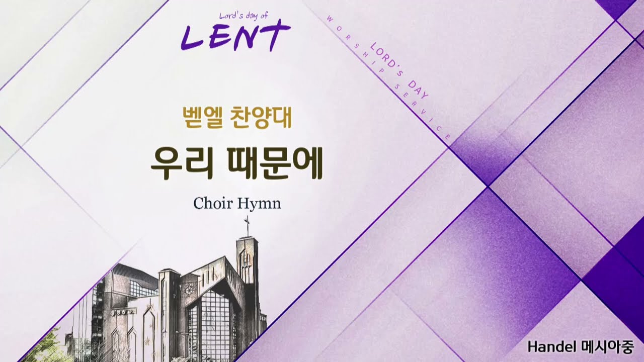 2026/03/08/우리 때문에 We Are the Reason/David Meece/Arr.김기영/평광교회 벧엘찬양대/지휘:김건철