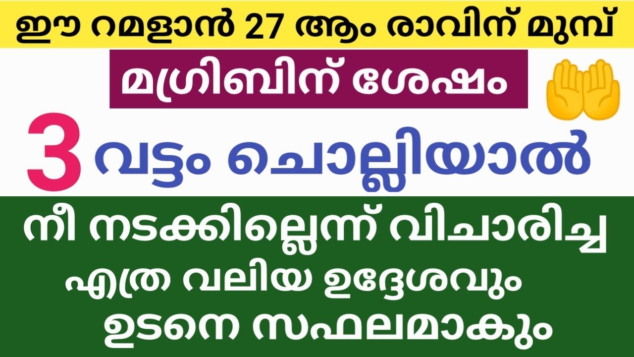 റമദാൻ 27ന് മുമ്പ് മഗ്രിബിന് ശേഷം മൂന്നുവട്ടം ഇത് പറഞ്ഞാൽ നിന്റെ ആഗ്രഹങ്ങൾ നടക്കും /Ramzan