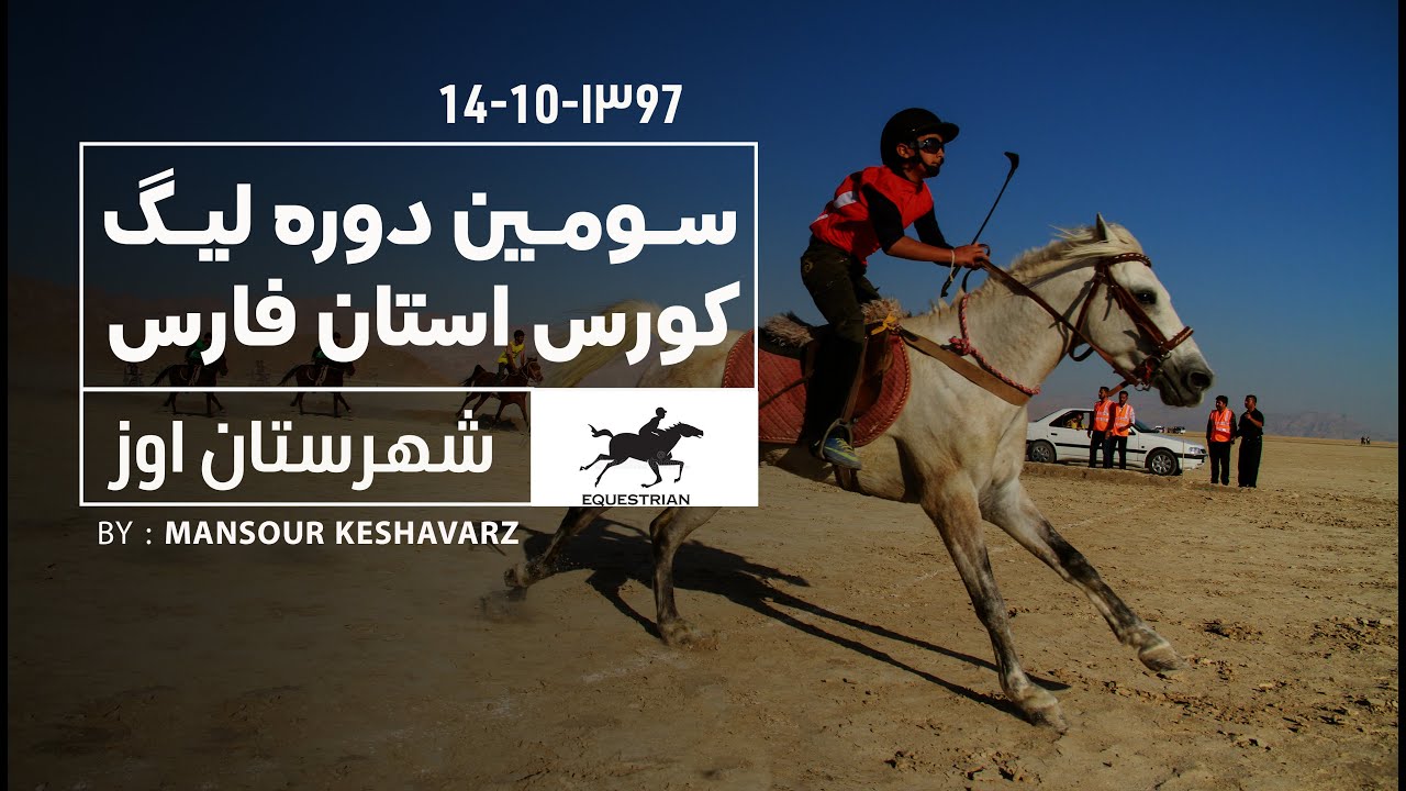 سومين دوره ليگ كورس  استان فارس شهرستان اوز ١٤-١٠-٩٧ / مسابقات اسب سواری