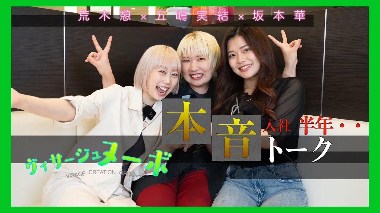 【憩 × 実結 × 華】入社して半年！！彼女達の今の心境を本音で語る