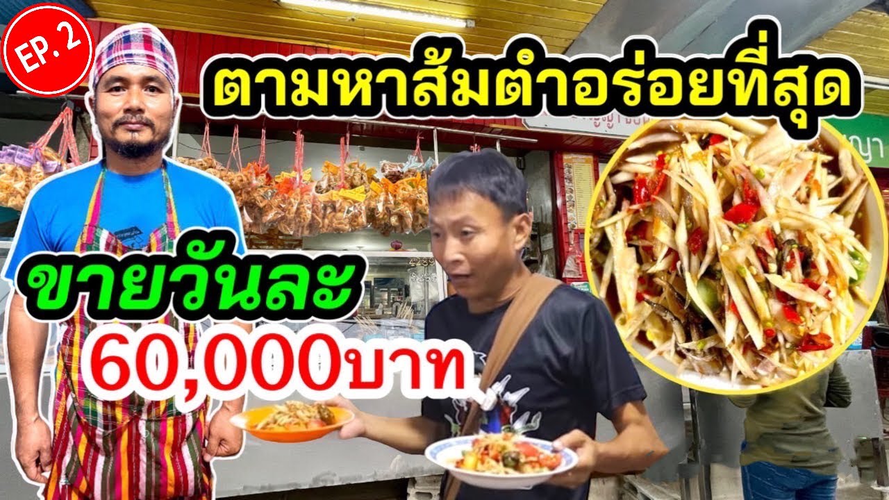 เหลือเฟือ ตามหาร้านส้มตำที่อร่อยที่สุดในประเทศไทย EP2(ขอนแก่น)