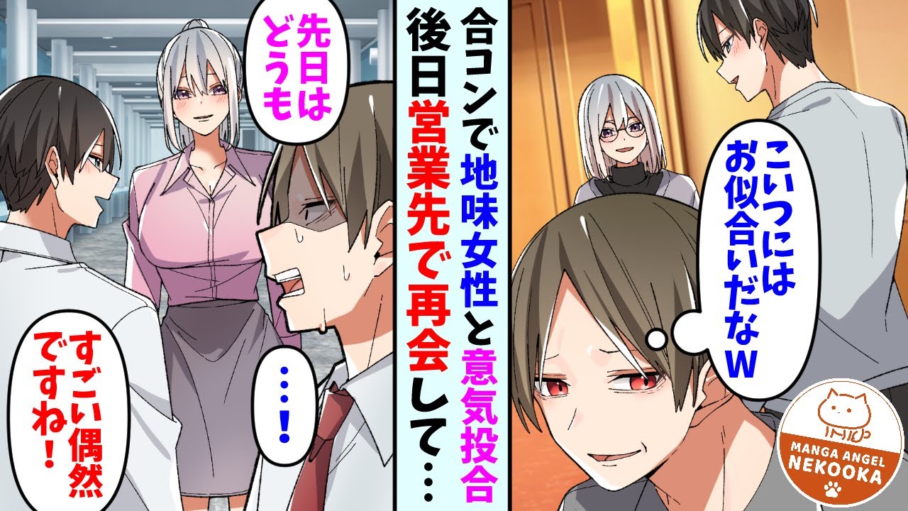 【漫画】先輩に合コンの引き立て役にされた俺が地味目な女性と意気投合。後日営業先で再会した結果→彼女「今回の企画は俺さんと進めたいと考えています」先輩「なんでコイツなんかが…」
