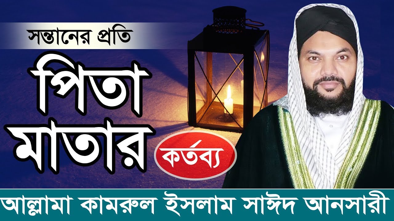 Bangla Waz 2019 | সন্তানের প্রতি মা বাবার কর্তব্য | kamrul islam said ansari 2019