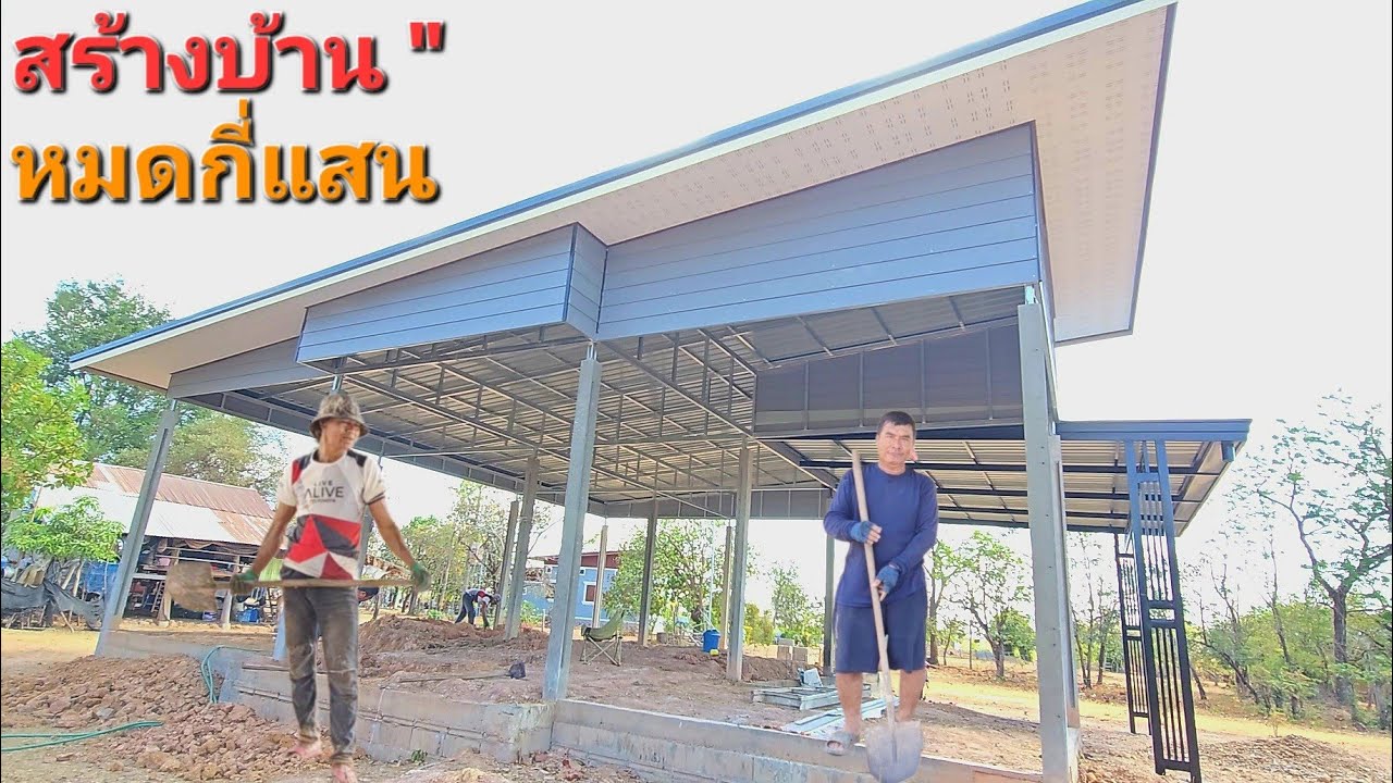 สรุป...งบสร้างบ้านหลังนี้.