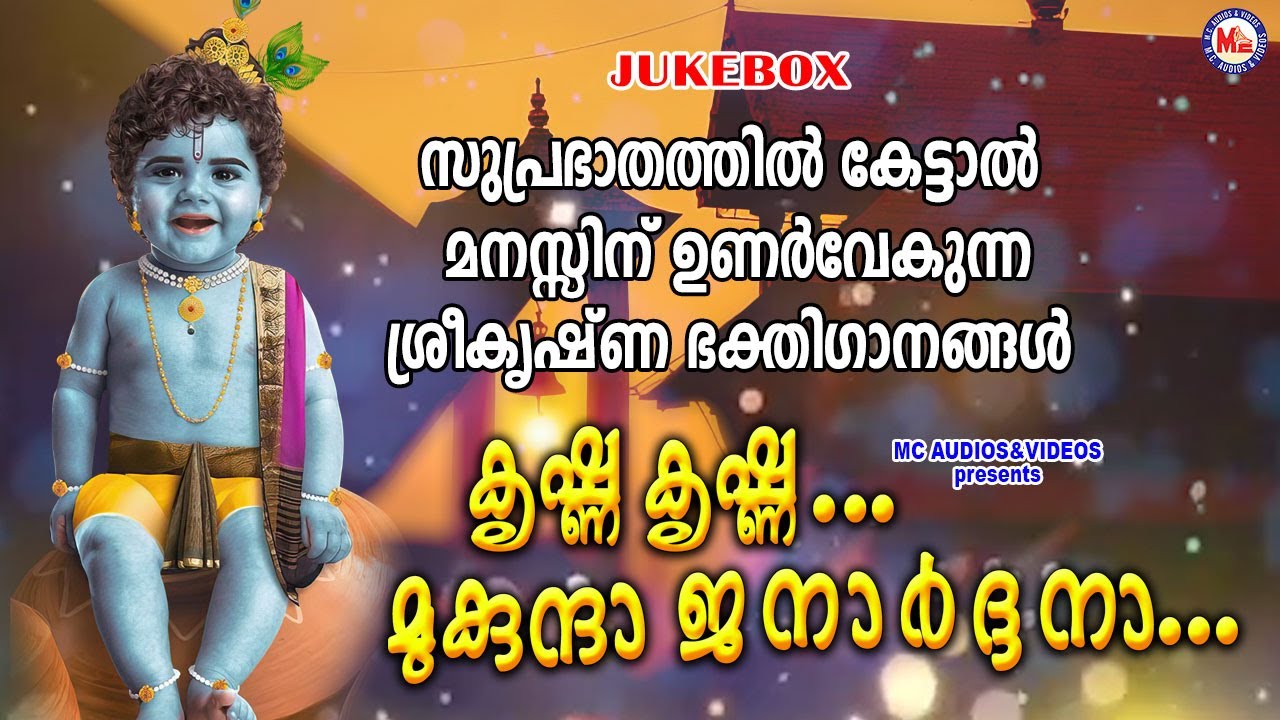 സുപ്രഭാതത്തിൽ കേട്ടാൽ മനസ്സിന് ഉണർവേകുന്ന ശ്രീകൃഷ്ണഗാനങ്ങൾ | Devotional | SreeKrishna Songs |